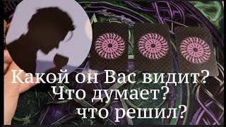 Какой он видит Вас💖 Что думает⁉️ Что решил👨🏻‍🦰🌹Таро расклад🔮Таро онлайн