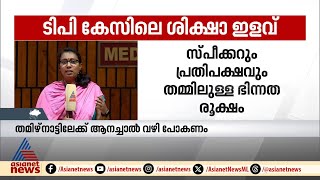 ടിപി കേസിലെ ശിക്ഷാ ഇളവിനെ ചൊല്ലി പ്രതിപക്ഷവും സ്പീക്കറും തമ്മിലുളള പോര് തുടരുന്നു