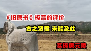 探访陕西唐元陵，遍地沟壑，导航失灵，太难找了！