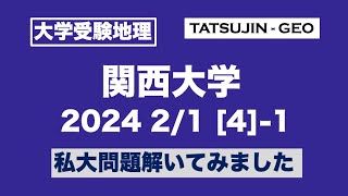 ［大学受験地理］関西大・2024年2月1日＜第４問＞（１）私大問題解いてみました＜たつじん地理＞#たつじん地理#地理#関西大