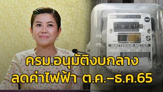 ​ครม.อนุมัติงบกลาง ลดค่าไฟฟ้า ต.ค.–ธ.ค.65 สำหรับประเภทบ้านอยู่อาศัยที่ใช้ไม่เกิน 500 หน่วยต่อเดือน