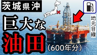 【600年分？】茨城県沖、広範囲に石油資源か！ ガソリン価格値下げ期待