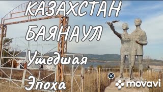 2024 10 РК !! Ушедшая Эпоха !! Баянаул !! Павлодарская область !!