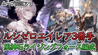 【ルシゼロ】エイレア3番手　風神石ライジングフォース編成　ルシファーゼロ【グラブル】