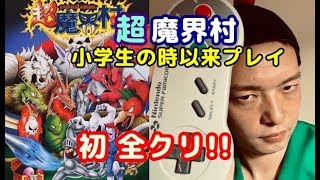 【DB芸人】ラディッツ芸人が『超魔界村』を超全クリ！【SFC】【スーパーファミコン】