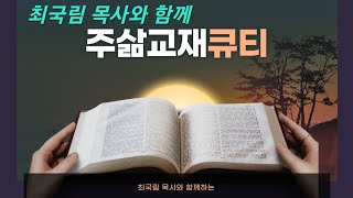 주삶교재큐티(24.11.23~28)