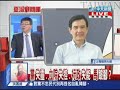 2014.07.30台灣顧問團part1　挺王派逆襲？張博雅驚險過關　監委刷下11人