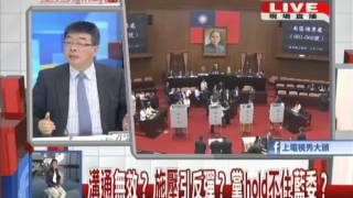 2014.07.30台灣顧問團part1　挺王派逆襲？張博雅驚險過關　監委刷下11人