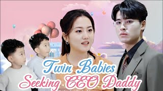 [MULTI SUB] Adorable Baby Returns, Seeking CEO Daddy#drama #ceo #sweet #jowo #sweetdrama