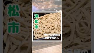 【浜松グルメ】アートなお蕎麦屋さんをご紹介！旬のお野菜の天ぷらがおいしかったー是非行ってみてね♪