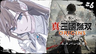 真・三國無双 ORIGINS #6 | 快感を得たくなってきた ※ネタバレ注意【にじさんじ/叶】