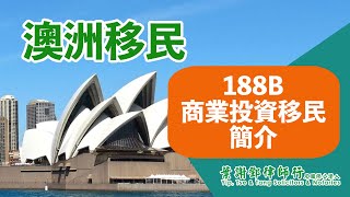 澳洲 188B 商業投資簽證移民