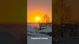 Солнце на севере