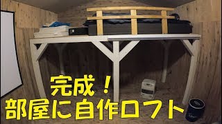 部屋にロフトをｄｉｙで自作 前編 倉庫内ガレージハウス