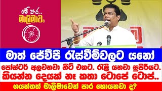 මාත් ජේවීපී රැස්වීම්වලට යනෝ... පෝස්ටර් අලවනවා නීට් එකට... රැළි යනවා සුපිරියට. කතා ටොපේ ටොප්...