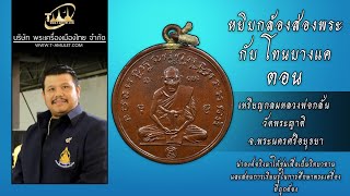 เหรียญกลมหลวงพ่อกลั่น วัดพระญาติ จ.พระนครศรีอยุธยา หยิบกล้องส่องพระกับโทนบางแค