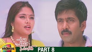 Aunty Uncle Nandagopal Telugu Full Movie HD | Vadde Naveen | Lakshana | Brahmanandam | Part 8