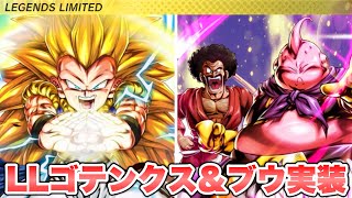 【新情報】新キャラ「LLゴテンクス３」「魔人ブウ＆サタン」が実装！【ドラゴンボールレジェンズ】【DRAGONBALL LEGENDS】