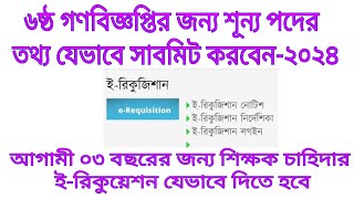 ৬ষ্ঠ গণবিজ্ঞপ্তির শূন্য পদের ই-রিকুইজিশন যেভাবে সাবমিট করবেন।। NTRCA E-Requisition 2024 #ntrca