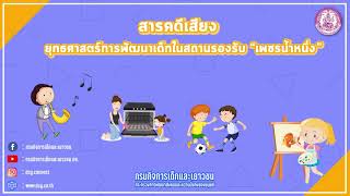 บอร์ดแคส : สารคดีเสียง เรื่องน่ารู้กับกรมกิจการเด็กและเยาวชน \