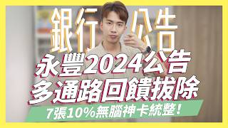 2024信用卡新公告！取消多個通路回饋/全新7張不分新舊戶，10%無腦神卡統整/訂房網站詐騙防範/匯豐現金回饋卡首刷｜SHIN LI 李勛