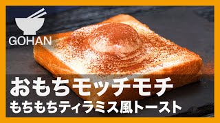 おもちモッチモチ『もちもちティラミス風トースト』の作り方【男飯】