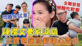 布丁姊姊「閃婚先試車」婆媳直球對決淚崩！老婆養家吃三代？三寶爸棄高薪一語暖哭陳櫻文 (精選回顧)