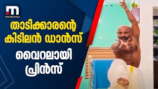 കിടിലൻ ഡാൻസുമായി വൈറൽ താടിക്കാരൻ; അദ്ദേഹം ഇവിടെയുണ്ട്! | Viral Dance | Social Media | Prince | Beard