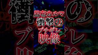 呂布カルマ衝撃のブチギレ映像