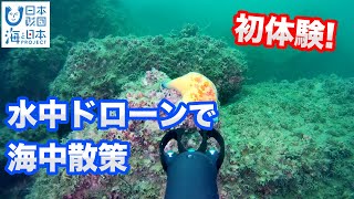 子どもたちが操縦！水中ドローンで海中散策 日本財団 海と日本PROJECT in くまもと 2022 #20