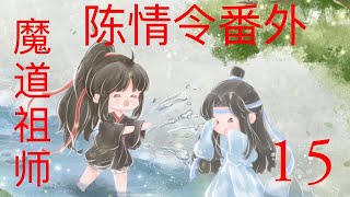 魔道祖师之陈情令番外 - 忘羡甜文 15||Apetahi NC|| 王一博||肖战