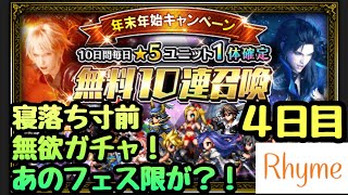 【FFBE】★5ユニット確定 無料10連召喚 4日目のガチャ  FFブレイブエクスヴィアス