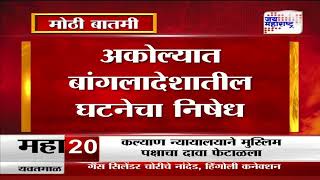 Hindu VS Bangladesh Violence | Akola | अकोल्यात बांगलादेशातील घटनेचा निषेध | Marathi News