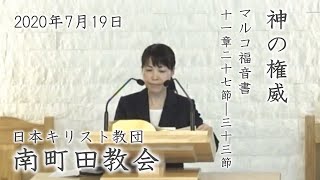 2020年7月19日第2回特別青年伝道主日礼拝 長内妙子教師説教  鄭 淵俊兄証し 西田紀子姉司式 日本基督教団南町田教会 (マルコによる福音書11:27-33)