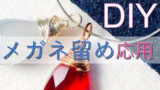 【初心者向け】簡単DIY★メガネ留めをアレンジしてみよう！How to make arranged wrapped wire loops for handmade jewelry