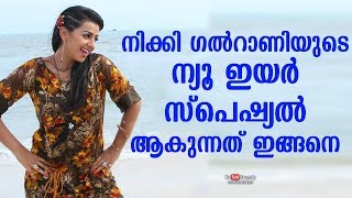 നിക്കി ഗൽറാണിയുടെ ന്യൂ ഇയർ സ്‌പെഷ്യൽ ആകുന്നത് ഇങ്ങനെ