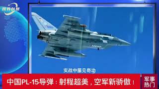 中国PL-15导弹：射程超美，空军新骄傲！