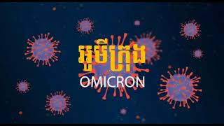 ក្រសួងសុខាភិបាលបន្តណែនាំពីវិធានការបង្ការ និងទប់ស្កាត់ការរាលដាលអូមីក្រុង (Video inside)