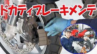 車検の前に色々整備③　ブレーキフルード交換【ドカティ ムルティストラーダ1000DS】