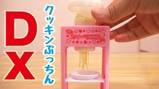 クッキンぷっちん ときめきフードコートDX のミニチュア製麺機がすごい！！