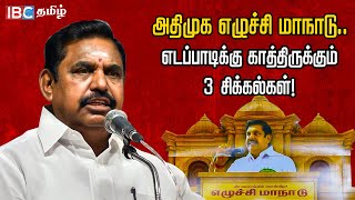 அதிமுக எழுச்சி மாநாடு.. எடப்பாடிக்கு காத்திருக்கும் 3 சிக்கல்கள்! | IBC Tamil | ADMK | Madurai | EPS