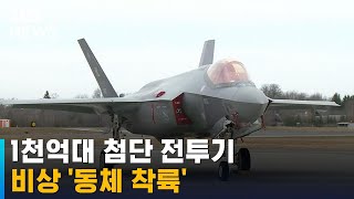 1천억대 첨단 전투기, 비상 '동체 착륙'…전수 운항 중단 / SBS