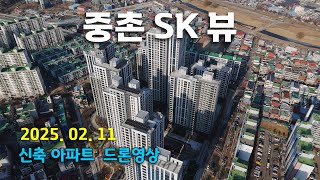 대전 중촌 SK뷰 - 신축 아파트 드론 영상 (25.02.11)