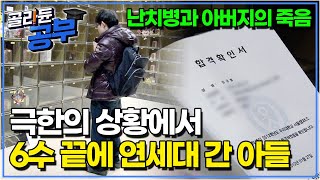 "아버지가 8년 동안 제 병간호만 하다가 돌아가셨어요" 좌절만 남은 환경에서 홀로 남은 엄마를 위해 공부에 몰두하기로 한 아들｜공부의 왕도｜골라듄공부