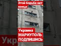 ❗️Фашисты уничтожают Мариуполь. Город сровняли с землёй. shorts