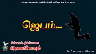 யாருடைய ஜெபம் கேட்கப்படும் ? | BIBLE STUDY SERIES | Tabernacle of Deliverance Church Ministry |