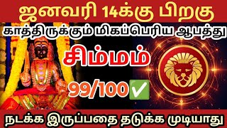 ஜனவரி 14 க்கு 🎗பிறகு சிம்ம ராசிக்கு மிகப்பெரிய ஆபத்து காத்திருக்கிறது🔱#ராசிபலன்#சிம்மம்  #rasipalan