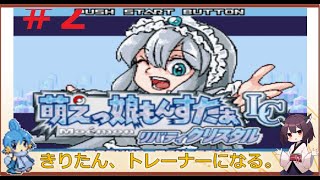 【もえもんLC】きりたん、トレーナーになる。＃2【VOICELOID実況】