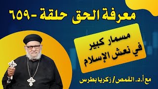 مسمار كبير في نعش الإسلام في برنامج معرفة الحق حلقة -٦٥٩ - مع أ.د. القمص/ زكريا بطرس