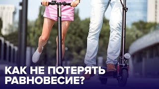 О чем предупреждает ПОТЕРЯ РАВНОВЕСИЯ на самокате?